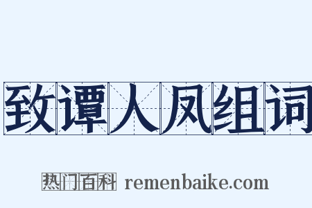 致谭人凤组词是什么意思的图片